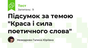 Підсумок за темою "Краса і сила поетичного слова"