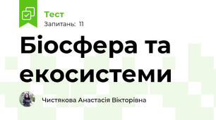 Біосфера та екосистеми