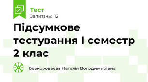 Підсумкове тестування І семестр 2 клас