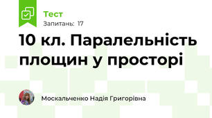 10 кл. Паралельність площин у просторі