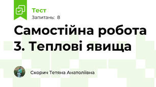 Самостійна робота 3. Теплові явища