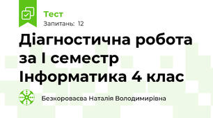 Діагностична робота за І семестр Інформатика 4 клас 
