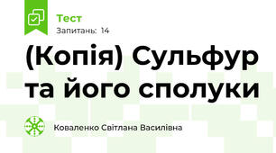 (Копія) Сульфур та його сполуки