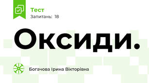  Оксиди. 