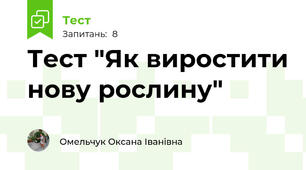 Тест "Як виростити нову рослину"