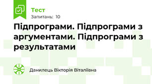 Підпрограми. Підпрограми з аргументами. Підпрограми з результатами