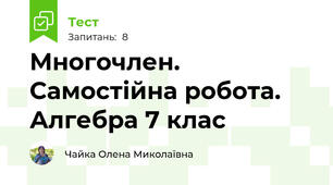 Многочлен. Самостійна робота. Алгебра 7 клас