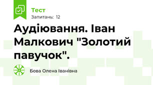 Аудіювання. Іван Малкович "Золотий павучок".