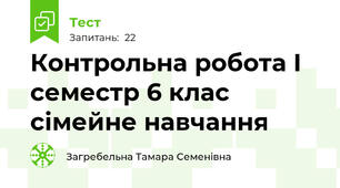 Контрольна робота I семестр 6 клас сімейне навчання
