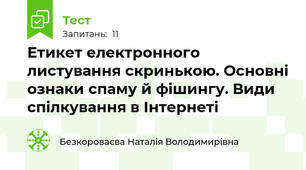 Етикет електронного листування скринькою. Основні ознаки спаму й фішингу. Види спілкування в Інтернеті