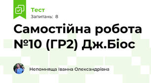 Самостійна робота №10 (ГР2) Дж.Біос