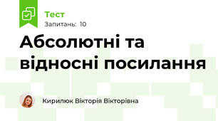 Абсолютні та відносні посилання 