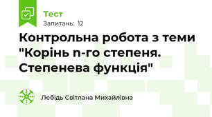 Контрольна робота з теми "Корінь n-го степеня. Степенева функція"