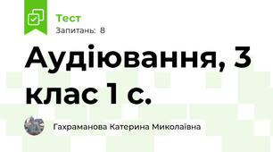 Аудіювання, 3 клас 1 с. 
