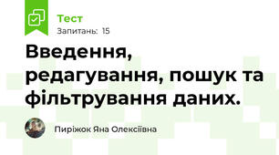 Введення, редагування, пошук та фільтрування даних. 