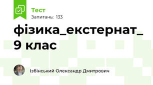 фізика_екстернат_ 9 клас