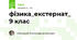 фізика_екстернат_ 9 клас