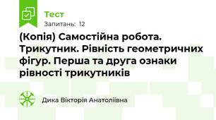 (Копія) Самостійна робота. Трикутник. Рівність геометричних фігур. Перша та друга ознаки рівності трикутників