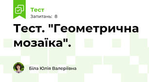 Тест. "Геометрична мозаїка". 