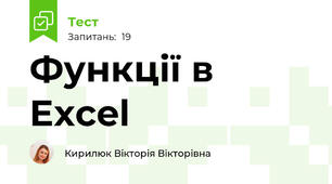 Функції в Excel