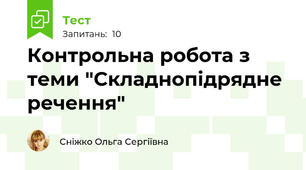 Контрольна робота з теми "Складнопідрядне речення"