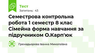 Семестрова контрольна робота 1 семестр 8 клас Сімейна форма навчання за підручником О.Карп'юк 