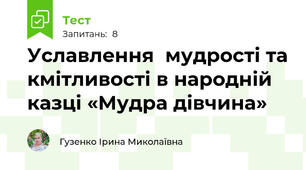 Уславлення  мудрості та кмітливості в народній казці «Мудра дівчина»