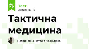 Тактична медицина