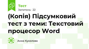 (Копія) Підсумковий тест з теми: Текстовий процесор Word