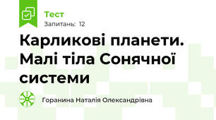 Карликові планети. Малі тіла Сонячної системи