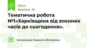 Тематична робота №1«Харківщина від воєнних часів до сьогодення». 