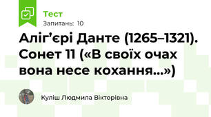 Аліг’єрі Данте (1265–1321). Сонет 11 («В своїх очах вона несе кохання…»)