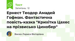 Ернест Теодор Амадей Гофман. Фантастична повість-казка "Крихітка Цахес на прізвисько Цинобер"