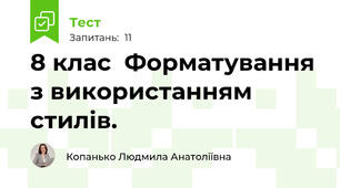 8 клас  Форматування з використанням стилів.