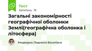 Загальні закономірності географічної оболонки Землі(географічна оболонка і літосфера)
