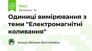 Одиниці вимірювання з теми "Електромагнітні коливання" 
