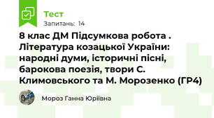 8 клас ДМ Підсумкова робота . Література козацької України: народні думи, історичні пісні, барокова поезія, твори С. Климовського та М. Морозенко (ГР4)