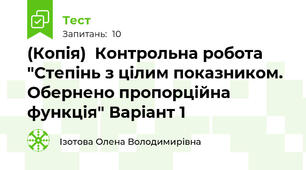 (Копія)  Контрольна робота "Степінь з цілим показником. Обернено пропорційна функція" Варіант 1