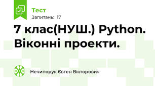 7 клас(НУШ.) Python. Віконні проекти.