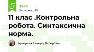 11 клас .Контрольна робота. Синтаксична норма.
