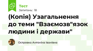(Копія) Узагальнення до теми "Взаємозв"язок людини і держави" 