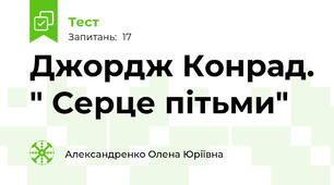 Джордж Конрад. " Серце пітьми"