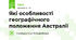 Які особливості географічного положення Австралії