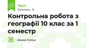 Контрольна робота з географії 10 клас за 1 семестр