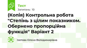 (Копія) Контрольна робота "Степінь з цілим показником. Обернено пропорційна функція" Варіант 2