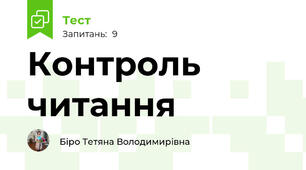 Контроль читання