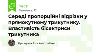 Середі пропорційні відрізки у прямокутному трикутнику. Властивість бісектриси трикутника
