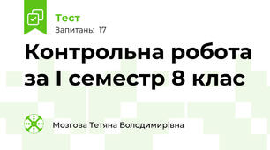 Контрольна робота за І семестр 8 клас