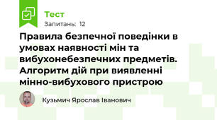 Правила безпечної поведінки в умовах наявності мін та вибухонебезпечних предметів. Алгоритм дій при виявленні мінно-вибухового пристрою