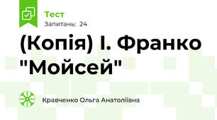 (Копія) І. Франко "Мойсей"